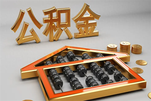 石狮离职公积金提出（离职公积金提取条件怎样提取）