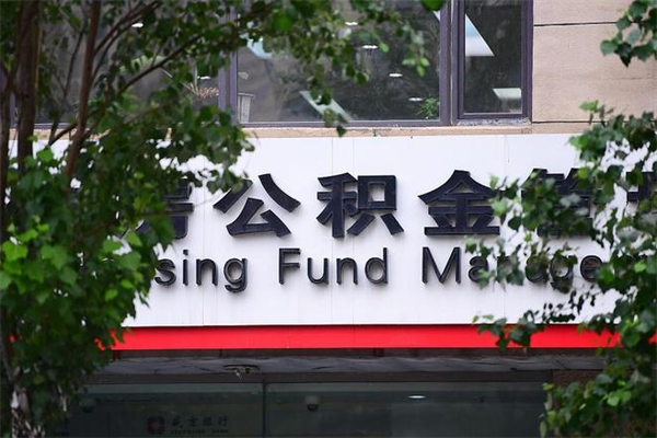 石狮非户籍离职公积金取出（非户籍所在地公积金提取）